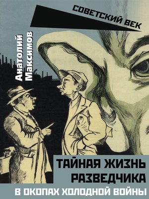 cover image of Тайная жизнь разведчиков. В окопах холодной войны
